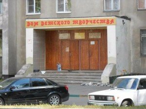 	Дом детского творчества (ул. Панина)